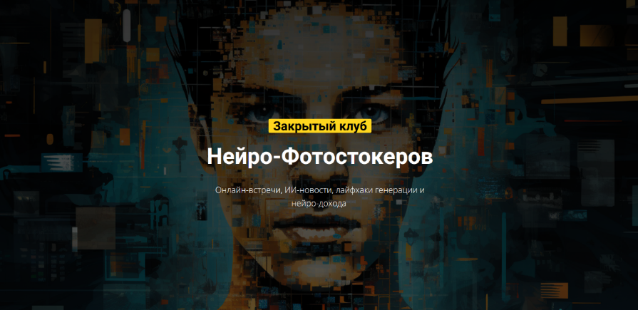 [Вадим Закиров] Закрытый клуб нейро-фотостокеров (_0.png